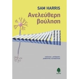 Ανελεύθερη βούληση