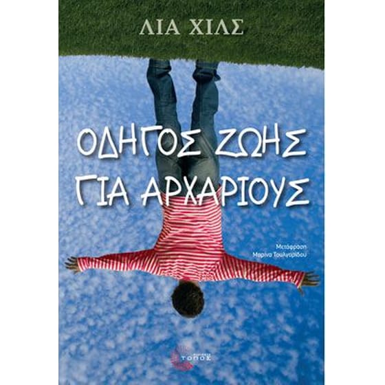 Οδηγός ζωής για αρχάριους image 0