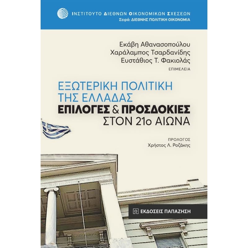 Εξωτερική πολιτική της Ελλάδας