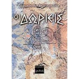 Οι Δωριείς