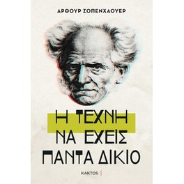 Η τέχνη να έχεις πάντα δίκαιο