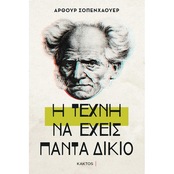 Η τέχνη να έχεις πάντα δίκαιο image 0