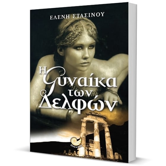 Η γυναίκα των Δελφών image 2