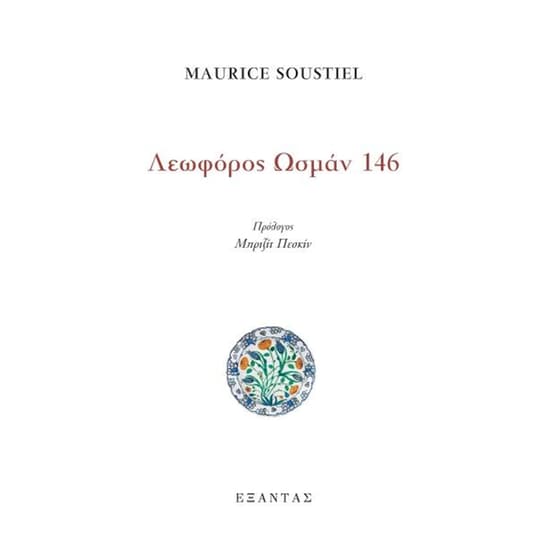 Λεωφόρος Οσμάν 146 image 0