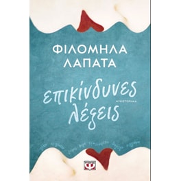 Επικίνδυνες λέξεις