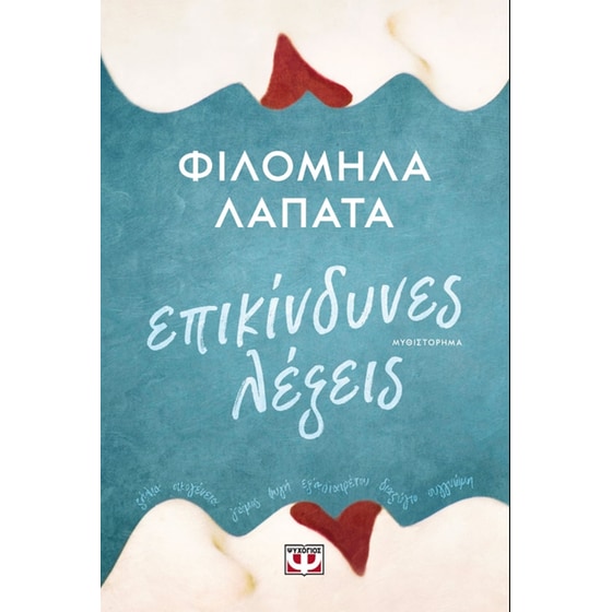 Επικίνδυνες λέξεις image 0