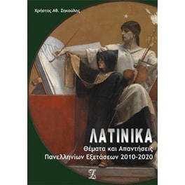 Λατινικά: Θέματα & Απαντήσεις Πανελλαδικών Εξετάσεων 2010-2020