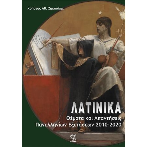 Λατινικά: Θέματα & Απαντήσεις Πανελλαδικών Εξετάσεων 2010-2020 image 0