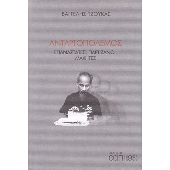 Ανταρτοπόλεμος image 0