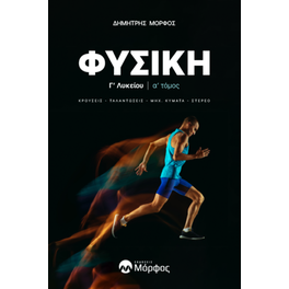 Βοήθημα Φυσική Γ΄ λυκείου. Α΄ τόμος