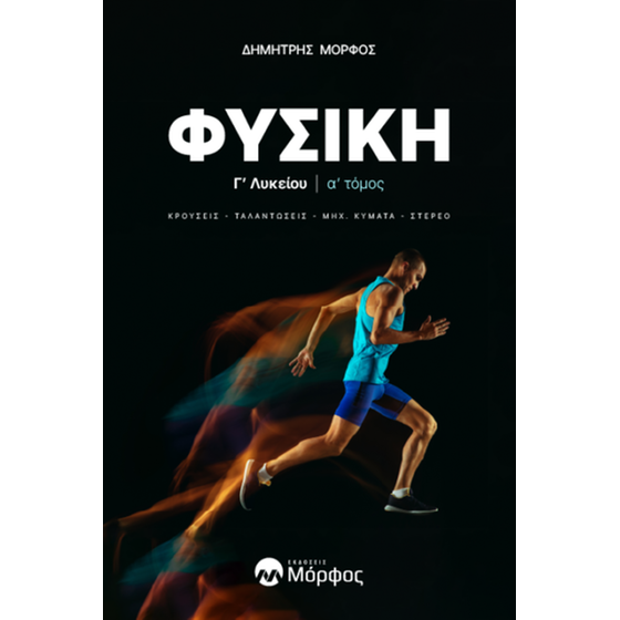 Βοήθημα Φυσική Γ΄ λυκείου. Α΄ τόμος image 0