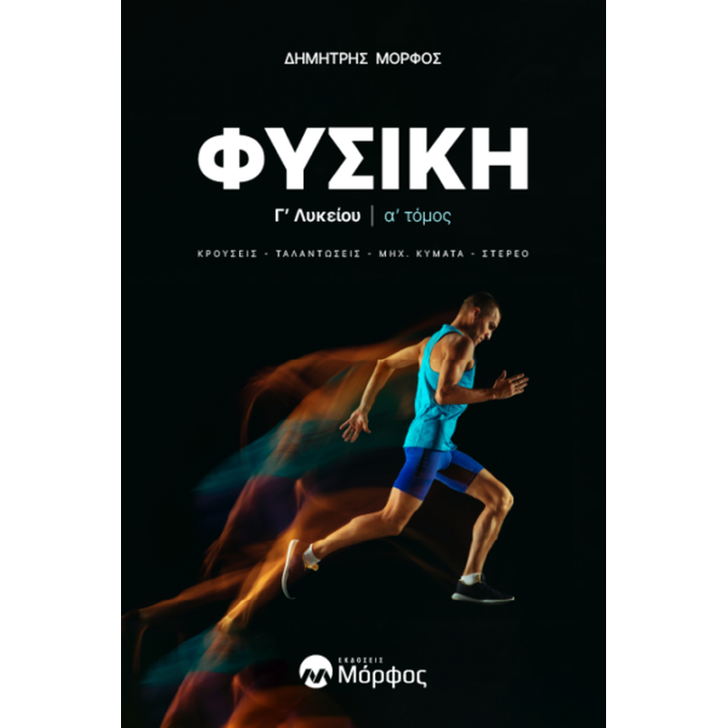 Βοήθημα Φυσική Γ Λυκείου. Α τόμος