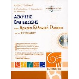 Ασκήσεις εμπέδωσης στην αρχαία ελληνική γλώσσα για τη Β' γυμνασίου