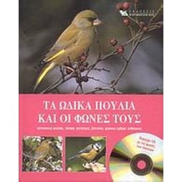 Τα ωδικά πουλιά και οι φωνές τους