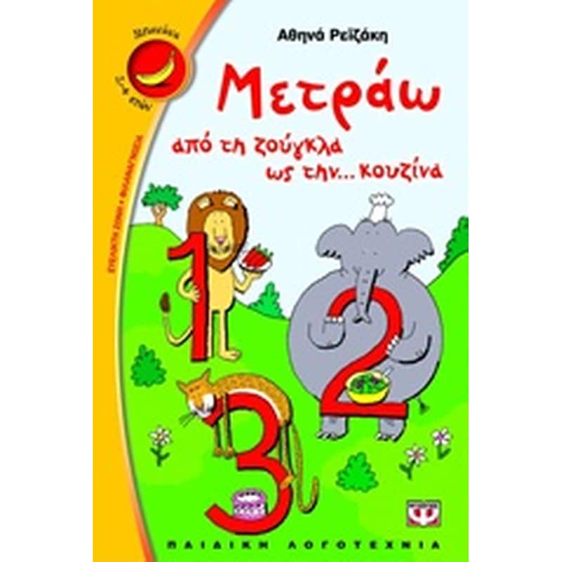 Μετράω από τη ζούγκλα ως την... κουζίνα