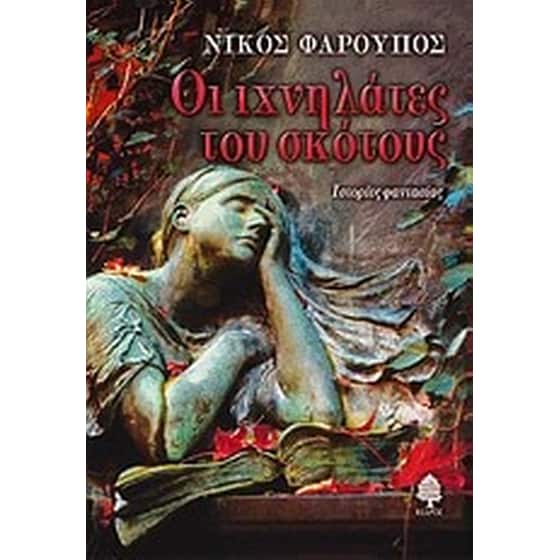 Οι ιχνηλάτες του σκότους image 0