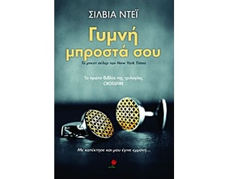 Γυμνή μπροστά σου image 0