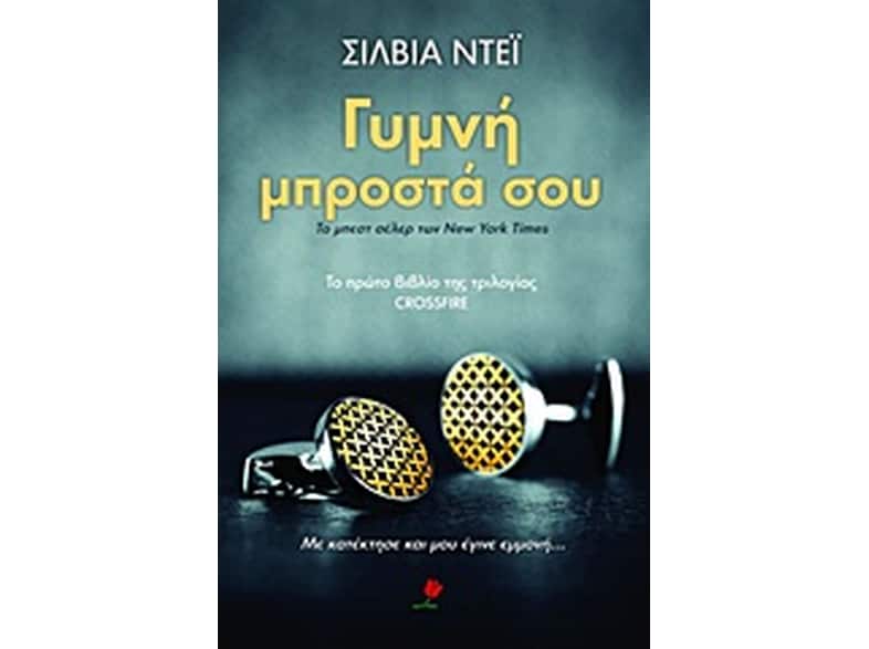 Γυμνή μπροστά σου
