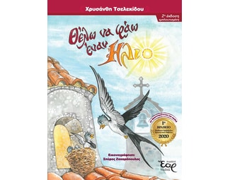 Θέλω να φάω έναν ήλιο image 0