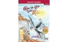 Θέλω να φάω έναν ήλιο