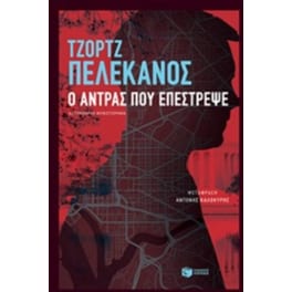 Ο άντρας που επέστρεψε