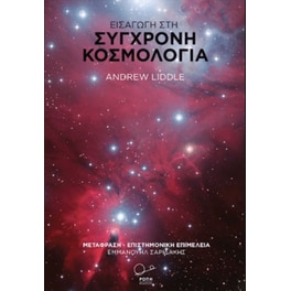 Εισαγωγή στη σύγχρονη κοσμολογία