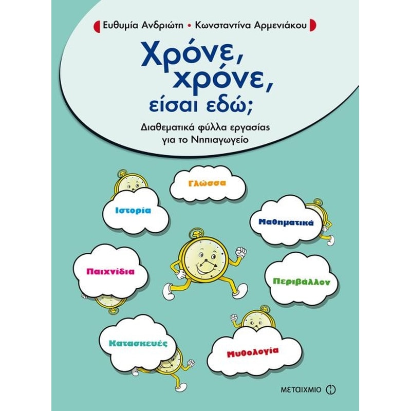 Χρόνε, χρόνε, είσαι εδώ