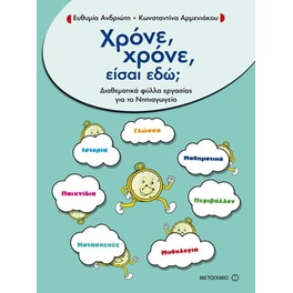 Χρόνε, χρόνε, είσαι εδώ