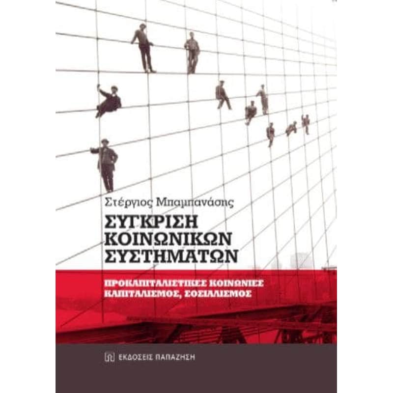 Σύγκριση κοινωνικών συστημάτων