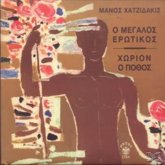 Ο Μεγάλος Ερωτικός image 0