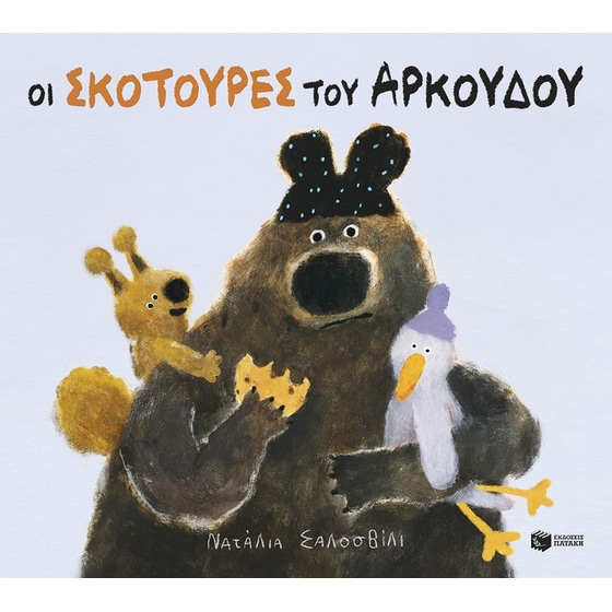 Οι σκοτούρες του αρκούδου image 0