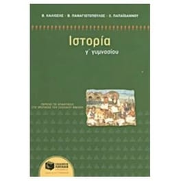 Βοήθημα Ιστορία Γ' γυμνασίου