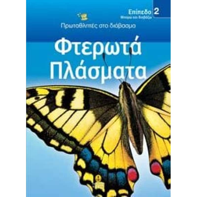 Φτερωτά πλάσματα