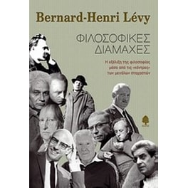 Φιλοσοφικές διαμάχες