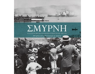 Σμύρνη image 0