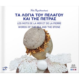 Τα λόγια του πελάγου και της πέτρας (Εξώφυλλο Α - Άγγελος)