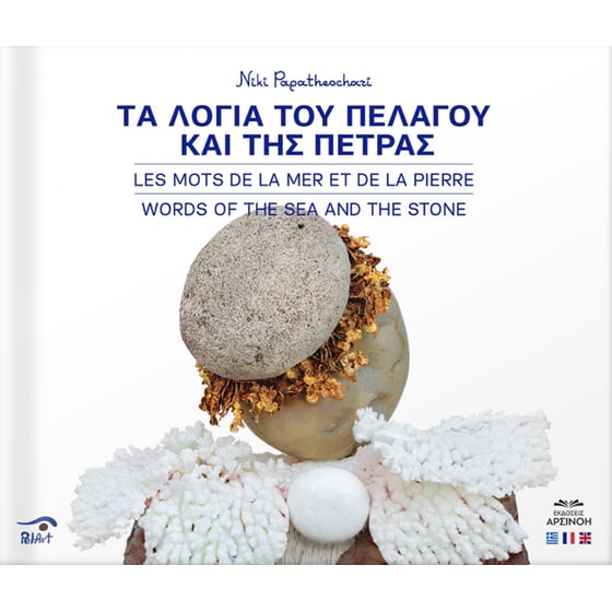 Τα λόγια του πελάγου και της πέτρας (Εξώφυλλο Α - Άγγελος) image 0