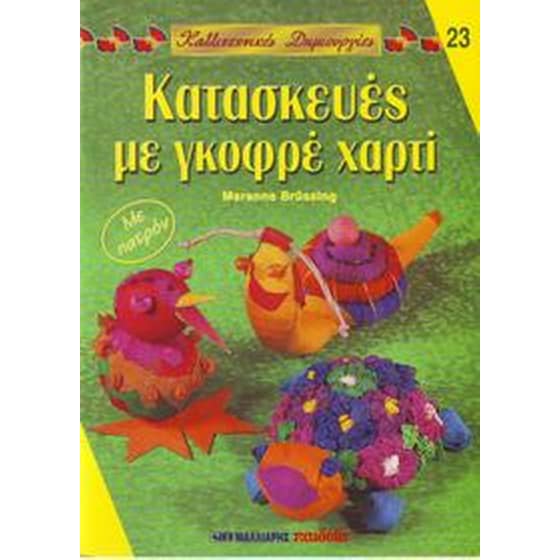 Κατασκευές με γκορφέ χαρτί image 0