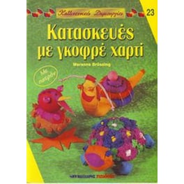 Κατασκευές με γκορφέ χαρτί