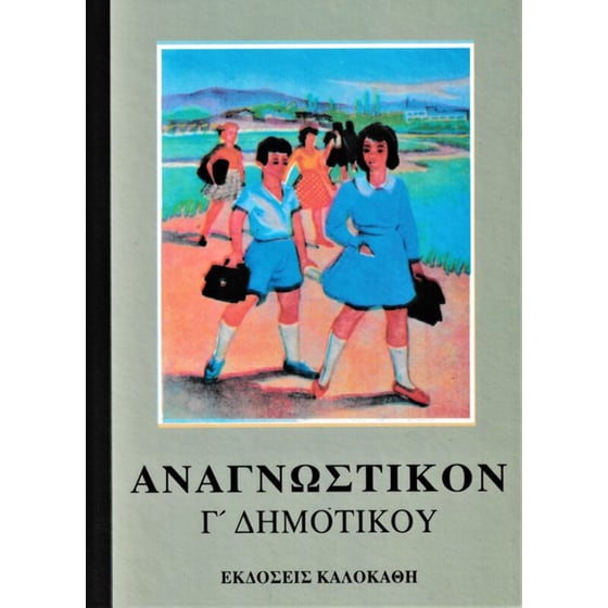 Αναγνωστικό Γ' δημοτικού image 0