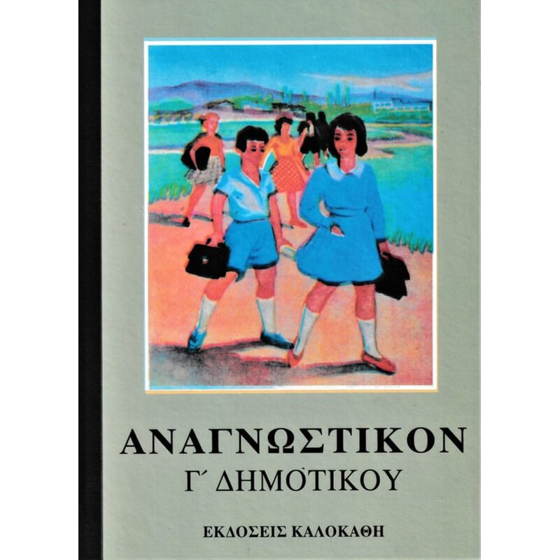 ΑΝΑΓΝΩΣΤΙΚΟ Γ ΔΗΜΟΤΙΚΟΥ