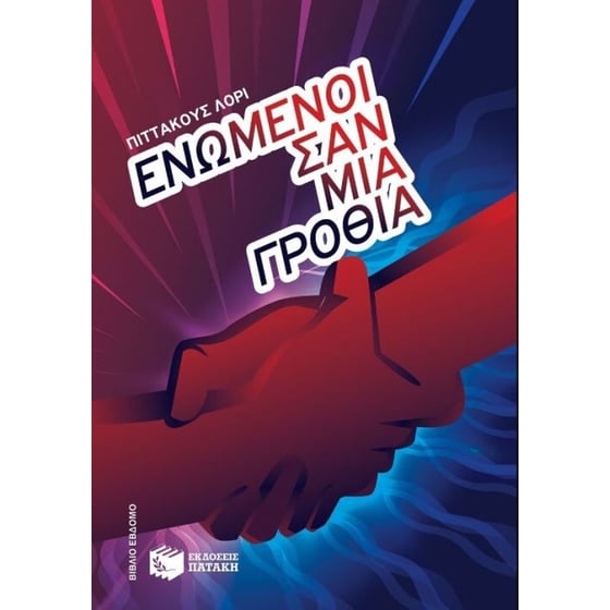 Ενωμένοι σαν μια γροθιά image 0