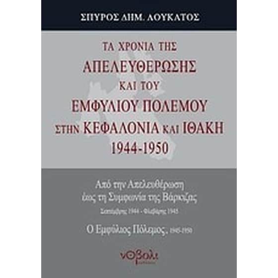Τα χρόνια της απελευθέρωσης και του εμφυλίου πολέμου στην Κεφαλονιά και Ιθάκη 1944-1950 image 0