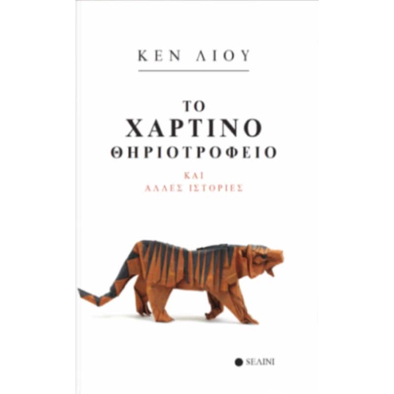 Το χάρτινο θηριοτροφείο