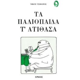 Τα παλιόπαιδα τ' ατίθασα