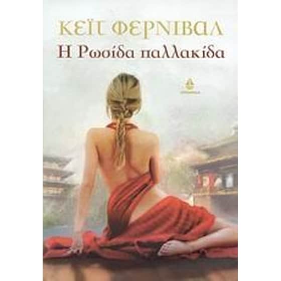 Η Ρωσίδα παλλακίδα image 0