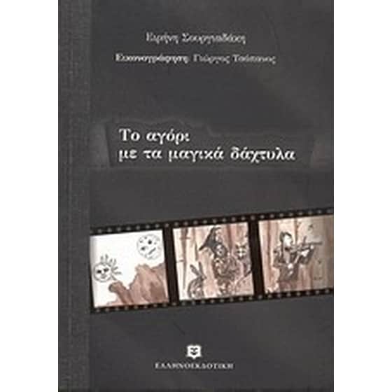Το αγόρι με τα μαγικά δάχτυλα image 0