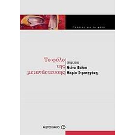 Το φύλο της μετανάστευσης image 0