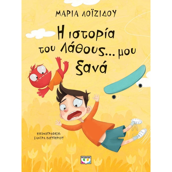 Η ιστορία του λάθους... μου ξανά image 0