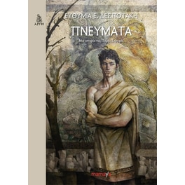 Πνεύματα- Μια ιστορία της πικρής στροφής